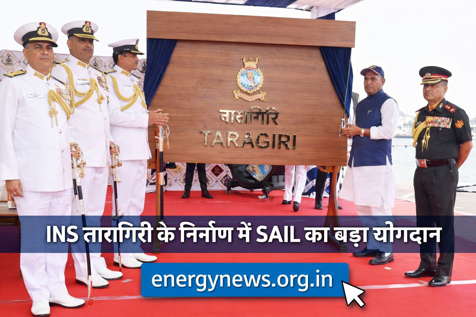 Steel Authority of India Limited, a Maharatna Central Public Sector Enterprise under the Ministry of Steel, has played a significant role in the commissioning of INS Taragiri, the fourth ship of the Nilgiri-class (Project 17A) stealth frigates, inducted into the Indian Navy on April 03, 2026